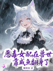 恶毒女配在兽世靠咸鱼翻身了