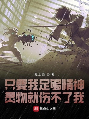 只要我足够精神灵物就伤不了我