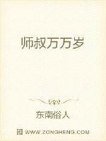 师叔万万岁